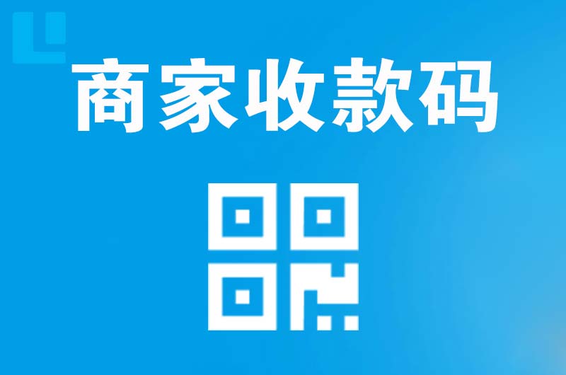 新都拉卡拉商家收款码