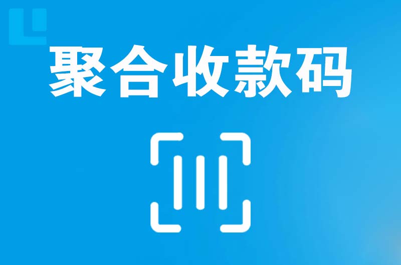 新都拉卡拉聚合收款码
